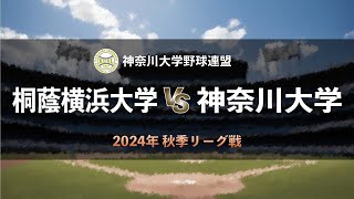 【神奈川大学野球2024秋季リーグ戦】桐蔭横浜大学 vs 神奈川大学 ＜第4週 9月28日＞ [upl. by Zea]