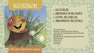 Колобок  Русская народная сказка [upl. by Eiramave]