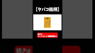 【タバコ銘柄】について9分で解説【日本たばこ産業】 [upl. by Yslehc]