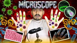 Micrscope ରେ କିଛି ଏମିତି ଦେଖାଯାଏ  microscope view  ମାଇକ୍ରୋସ୍କୋପ [upl. by Leese]