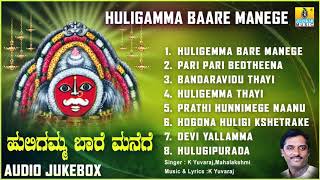 ಶ್ರೀ ಹುಲಿಗಮ್ಮಭಕ್ತಿಗೀತೆಗಳು  Huligamma Baare Manege Kannada Devotional SongsAudio JukeBox [upl. by Mellisa]