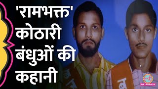 Ayodhya Ram Mandir कोठारी बंधुओं की बहन विपक्ष पर क्यों बरस पड़ीं ये है पूरी कहानी [upl. by Hamachi483]