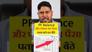 PF Balance Kaise Check Kare  PF balance kaise check karen technologyup pfbalancecheck pfbalance [upl. by Wallack]