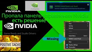 Пропала панель управления Nvidia Windows 10 Решение есть [upl. by Dekow]