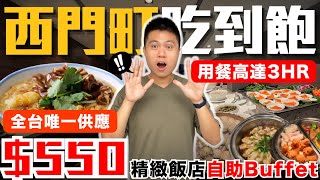 【永安棧】全台唯一🔥挑戰西門最便宜飯店吃到飽！｜用餐時間3HR！精緻型餐酒館吃到飽｜大腸麵線煙燻鮭魚酥脆炸雞蔥燒鱈魚甜點剉冰｜究竟值不值得造訪呢？ [upl. by Zaob]