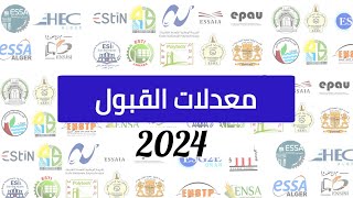 معدلات القبول في المدارس الوطنية العليا  بكالوريا 2024 [upl. by Baggs]