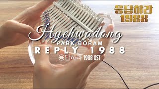 Hyehwadong  Park Boram 🏘  Reply 1988 OST  kalimba Cover 칼림바 커버 With Tabs [upl. by Nohsram]