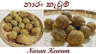 Naran Kavum නාරං කැවුම් පහසුවෙන් හදමු by Chammi Imalka [upl. by Eonak]