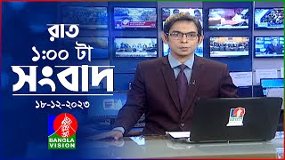 রাত ১টার বাংলাভিশন সংবাদ  Bangla News  18 December 2023  100 AM  Banglavision News [upl. by Maggs]