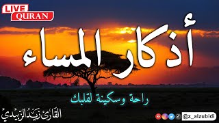 أذكار المساء مع مناظر جميلة وخلابة بصوت القارئ زيد الزبيدي [upl. by Rennerb]