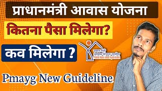 Pmayg Ka Kitna Paisa Milega  PM Awas Yojana Paisa Kab Milega  Pmayg New List [upl. by Gerick920]