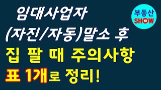 임대사업자 자진말소나 자동말소 시 언제까지 집 팔아야 하는지와 주의사항 표 1개로 정리 [upl. by Ahsiniuq]