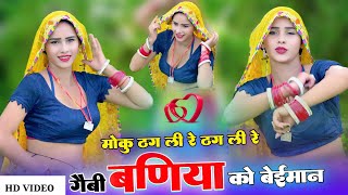 Lovekush Dungri Dj Song  मोकू ठग ली रे ठग ली गैबी बणिया को बेईमान  Moku Thag Li Re Thag Li [upl. by Willis]