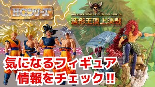 【DB ampOPフィギュア情報】ドラゴンボールampワンピースフィギュア情報‼︎ [upl. by Afrika]