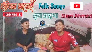 জীবন মানেই তো যন্ত্রনা Folk Songs💔সিয়াম আহমেদ Cover by ‎Siamofficialmusic🎸subscribe my channel [upl. by Eibbil]