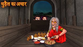 चुड़ैल का अचार  Witchs Pickle  Horror Stories  Witch Stories  Bhoot Ki Kahaniya  Haunted Story [upl. by Ghassan394]