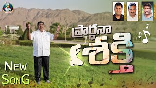 PRARDHANA SHAKTHI  Pas V Ramesh babu  Latest Telugu Christian Song  Bethesda Ministries Bvrm [upl. by Atteynot]