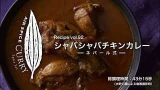 AIR SPICE vol92 ネパール式／シャバシャバチキンカレー [upl. by Cordelie]