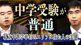 49が私立中に進学「中学受験が普通」なエリアに住む人の実態 [upl. by Racklin]