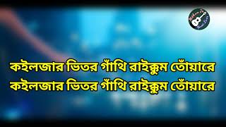 koiljar vitor gathi raikhum tuare karaoke  কলিজার ভিতর কারাওকে  Bangla Karaoke  Mithun Js [upl. by Yamauchi670]