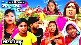 छोटकी बहू  CHHOTAKI BAHU  MAITHILI COMEDY  LADUWA COMEDY 2023 PopatPatelKALKATIYA WALI NEW [upl. by Llenej]