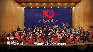 《風城序曲》The Windy City Overture｜隋利軍 曲｜指揮劉江濱 [upl. by Kono]