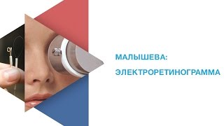 Малышева электроретинограмма сетчатки глаза [upl. by Eachern]