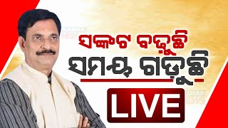 🔴 LIVE ନିମାପଡ଼ାରେ ସମୀର ଭୂକମ୍ପ  Samir Ranjan Dash  Kanak News Digital [upl. by Llerrom]