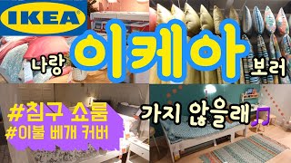 나랑 이케아 보러가지 않을래🎵침구 쇼룸 구경 이불 베개 커버 아이쇼핑 IKEA SHOP WITH ME IN KOREA [upl. by Enait]