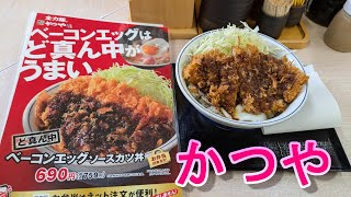 かつやの期間限定のベーコンエッグソースカツを食べた [upl. by Ajed422]