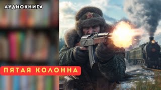 🎧 аудиокнига полная Пятая колона [upl. by Dene45]