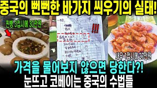 중국반응  새우 1접시에 27만원 하는 中 할인가라며 바가지 씌우는 중국 여행 실체 [upl. by Nebur]