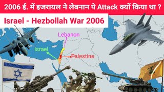 Israel Hezbollah war 2006 क्यों हुआ था  Israel Lebanon War 2006 का कारण Israel invasion of Lebanon [upl. by Akedijn815]