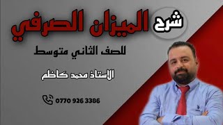 الميزان الصرفي  للصف الثاني متوسط [upl. by Yenaj]