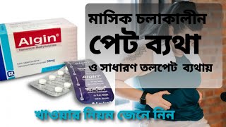 Algin tablet  অ্যালজিন ট্যাবলেট এর কাজ  মাসিকের ব্যথার কমানোর ঔষধ  তলপেটে ব্যথার ঔষধ [upl. by Ayetal]