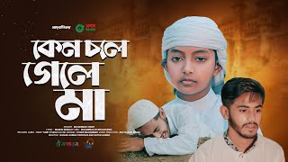 মায়ের নতুন গজল 2023। Keno Chole Gele Ma। কেন চলে গেলে মা। Ma Gojol। মা সংগীত। Kalarab [upl. by Ennelram854]