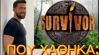 ΓΙΑΤΙ ΔΕΝ ΑΝΕΒΑΖΩ ΠΙΑ ΒΙΝΤΕΟ ΓΙΑ ΤΟ SURVIVOR ΧΡΩΣΤΑΩ ΜΙΑ ΕΞΗΓΗΣΗ [upl. by Adraynek]