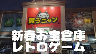 【新春初売り】レトロゲームお宝倉庫中村店 相変わらずの充実ぶりで今年もお世話になります [upl. by Hesketh612]