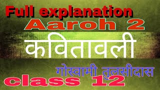 kavitavali  tulsidas ji  aaroh bhaag 2  class 12  full explanation  kavitavali trending [upl. by Deva]