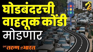 घोडबंदरची वाहतूक कोंडी मोडण्यासाठी एमएमआरडीएचा मास्टर प्लॅन  MMRDA Thane MMR Infra MTB Maha MTB [upl. by Ylrebmyk]