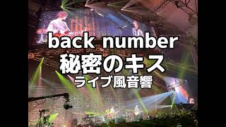 【ライブ音響】back number 秘密のキス ライブ風音響 ※イヤホン必須 [upl. by Derfniw]