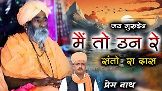 मैं तो उन रे संतो रा दास  Me To Un Re Santo Ra Das  प्रेम नाथ डेगाना  Prem Nath Degana Bhajan [upl. by Knarf]