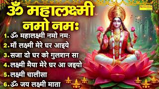 ॐ महालक्ष्मी नमो नमः  माँ लक्ष्मी मेरे घर आइये  लक्ष्मी वंदना  Nonstop Lakshmi Mata Mantra [upl. by Nnaylime]