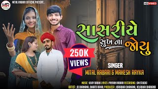 Sasariye Sukh Na Joyu  Mital Rabari  Mahesh Rayka  New Gujarati Song 2024 [upl. by Mail]