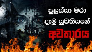 Holman katha sinhala srilanka 2023  srilanka new sathya holman katha  real ghost story sinhala [upl. by Eleonore396]