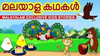 EXCLUSIVE STORIES  മലയാള കഥകൾ  Malayalam Story Collection for Kids  Moral Stories For Kids [upl. by Eaneg604]