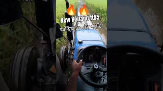 অস্থির একটা গাড়ি New Holland tt55 tractorvideo tractor newholland soraj sonalika farmtrac [upl. by Enyrhtac]