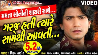 Garaj Hati Tyare Samethi Aavti Vikram Thakor  Gujarati Super Sad Song [upl. by Apple]