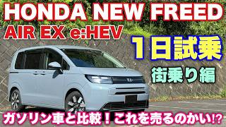 ホンダ 新型フリード AIR EX eHEV 1日試乗 街乗り編 ガソリン車と徹底比較！まさかの結果に⁉︎HONDA NEW FREED eHEV Test Drive [upl. by Libyc653]