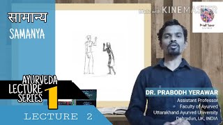 सामान्य Samanya  Padarth Vigyan  Ayurveda Lecture Series  Lect 2 [upl. by Switzer]